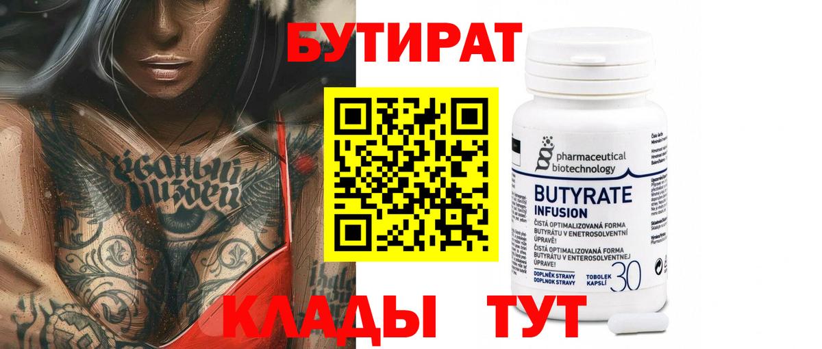 БУТИРАТ Butirat Кубинка